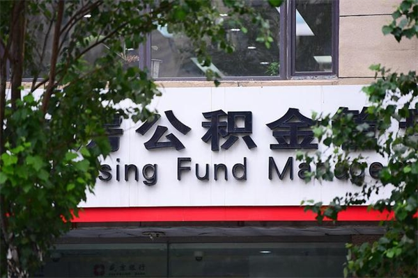 沙河住房公积金封存是怎么才能取（公积金封存咋取）