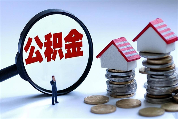 沙河代取公积金（代取公积金怎么操作）