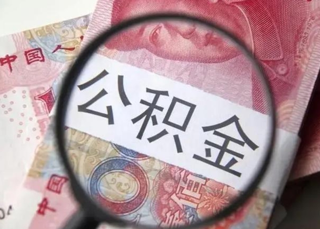 沙河离职后住房公积金取出（离职后公积金取出来有什么影响）