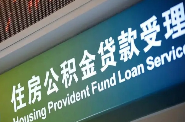 沙河公积金封存取（住房公积金封存提取流程）