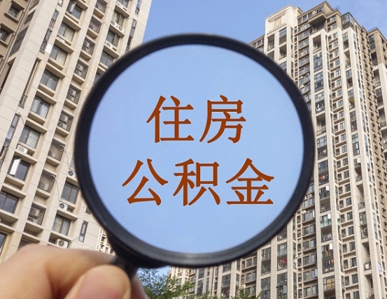 沙河离职后取公积金需要哪些手续（离职后取公积金需要哪些手续2021）
