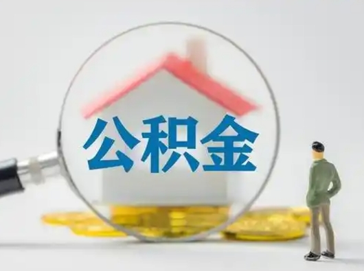 沙河封存公积金取流程（对于封存的公积金怎么提取）